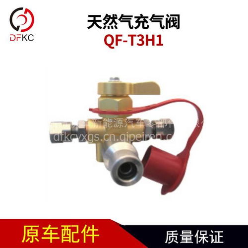 【天然气充气阀qf-t3h1天然气气瓶配件重汽客车公交车,qf-t3h1价格,图片,配件厂家】